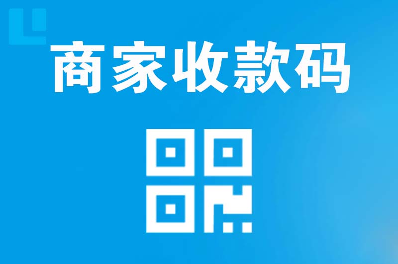自流井拉卡拉商家收款码