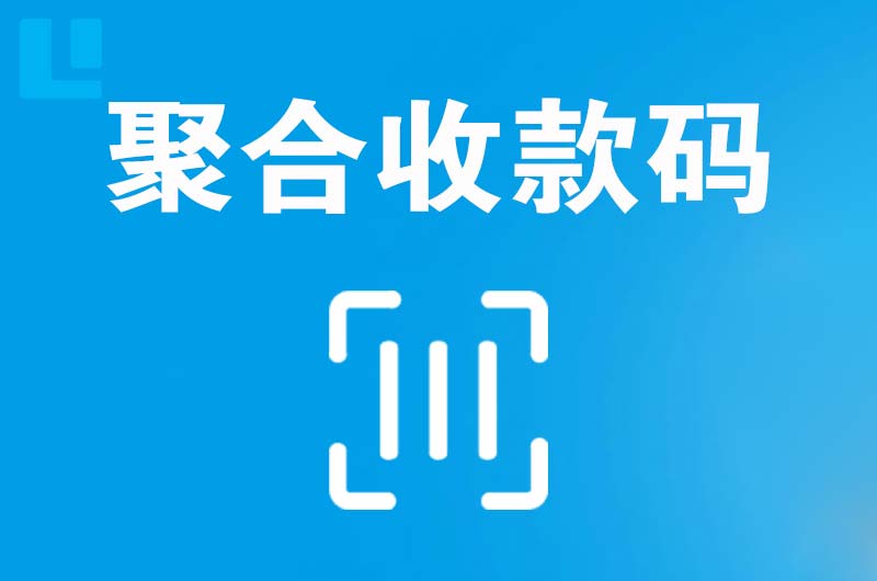自流井拉卡拉聚合收款码